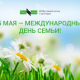 Ежегодно 15 мая отмечается Международный день семьи!